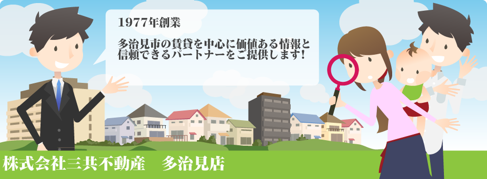 株式会社三共不動産　多治見店